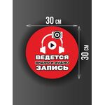 Размер наклейки "Ведется видео и аудио запись", круглой, 30х30 см, красная