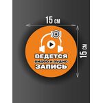 Размер наклейки "Ведется видео и аудио запись", круглой, 15х15 см, оранжевая
