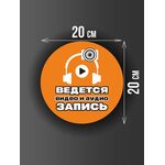 Размер наклейки "Ведется видео и аудио запись", круглой, 20х20 см, оранжевая
