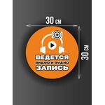Размер наклейки "Ведется видео и аудио запись", круглой, 30х30 см, оранжевая