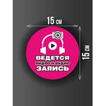 Размер наклейки "Ведется видео и аудио запись", круглой, 15х15 см, розовая