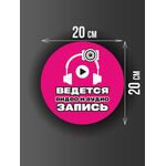 Размер наклейки "Ведется видео и аудио запись", круглой, 20х20 см, розовая