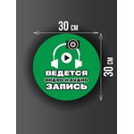 Размер наклейки "Ведется видео и аудио запись", круглой, 30х30 см, темно-зеленая