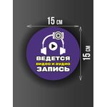 Размер наклейки "Ведется видео и аудио запись", круглой, 15х15 см, фиолетовая