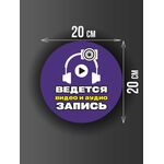Размер наклейки "Ведется видео и аудио запись", круглой, 20х20 см, фиолетовая