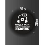 Размер наклейки "Ведется видео и аудио запись", круглой, 20х20 см, черная