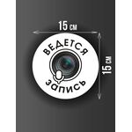 Размер наклейки "Ведется видео и аудио запись", круглой, 15х15 см, белая