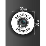 Размер наклейки "Ведется видео и аудио запись", круглой, 30х30 см, белая
