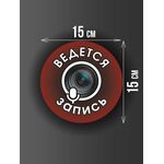 Размер наклейки "Ведется видео и аудио запись", круглой, 15х15 см, бордовая