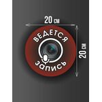 Размер наклейки "Ведется видео и аудио запись", круглой, 20х20 см, бордовая
