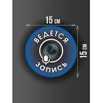 Размер наклейки "Ведется видео и аудио запись", круглой, 15х15 см, голубая