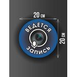 Размер наклейки "Ведется видео и аудио запись", круглой, 20х20 см, голубая