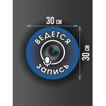 Размер наклейки "Ведется видео и аудио запись", круглой, 30х30 см, голубая