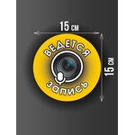 Размер наклейки "Ведется видео и аудио запись", круглой, 15х15 см, желтая