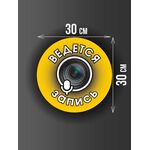 Размер наклейки "Ведется видео и аудио запись", круглой, 30х30 см, желтая