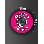 Размер наклейки "Ведется видео и аудио запись", круглой, 15х15 см, розовая