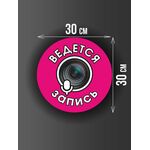 Размер наклейки "Ведется видео и аудио запись", круглой, 30х30 см, розовая