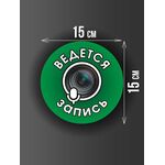 Размер наклейки "Ведется видео и аудио запись", круглой, 15х15 см, темно-зеленая