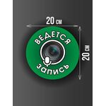 Размер наклейки "Ведется видео и аудио запись", круглой, 20х20 см, темно-зеленая