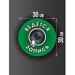 Размер наклейки "Ведется видео и аудио запись", круглой, 30х30 см, темно-зеленая