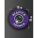 Размер наклейки "Ведется видео и аудио запись", круглой, 15х15 см, фиолетовая