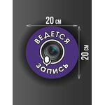 Размер наклейки "Ведется видео и аудио запись", круглой, 20х20 см, фиолетовая