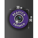 Размер наклейки "Ведется видео и аудио запись", круглой, 30х30 см, фиолетовая