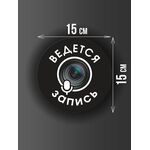 Размер наклейки "Ведется видео и аудио запись", круглой, 15х15 см, черная