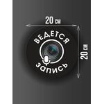 Размер наклейки "Ведется видео и аудио запись", круглой, 20х20 см, черная