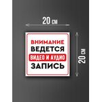 Размер наклейки "Ведется видео и аудио запись", 20х20 см, белая