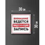 Размер наклейки "Ведется видео и аудио запись", 30х30 см, белая