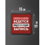 Размер наклейки "Ведется видео и аудио запись", 15х15 см, бордовая