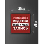 Размер наклейки "Ведется видео и аудио запись", 30х30 см, бордовая