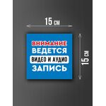 Размер наклейки "Ведется видео и аудио запись", 15х15 см, голубая