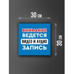 Размер наклейки "Ведется видео и аудио запись", 30х30 см, голубая