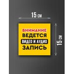 Размер наклейки "Ведется видео и аудио запись", 15х15 см, желтая