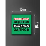 Размер наклейки "Ведется видео и аудио запись", 15х15 см, зеленая