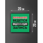 Размер наклейки "Ведется видео и аудио запись", 20х20 см, зеленая
