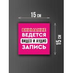 Размер наклейки "Ведется видео и аудио запись", 15х15 см, розовая