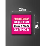 Размер наклейки "Ведется видео и аудио запись", 20х20 см, розовая