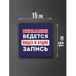 Размер наклейки "Ведется видео и аудио запись", 15х15 см, синяя