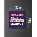 Размер наклейки "Ведется видео и аудио запись", 30х30 см, синяя