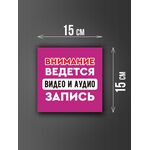 Размер наклейки "Ведется видео и аудио запись", 15х15 см, сиреневая