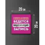 Размер наклейки "Ведется видео и аудио запись", 20х20 см, сиреневая