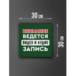 Размер наклейки "Ведется видео и аудио запись", 30х30 см, темно-зеленая