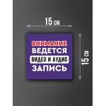 Размер наклейки "Ведется видео и аудио запись", 15х15 см, фиолетовая