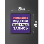 Размер наклейки "Ведется видео и аудио запись", 20х20 см, фиолетовая