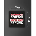 Размер наклейки "Ведется видео и аудио запись", 15х15 см, черная
