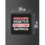 Размер наклейки "Ведется видео и аудио запись", 20х20 см, черная