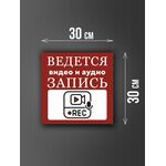 Размер наклейки "Ведется видео и аудио запись", 30х30 см, бордовая